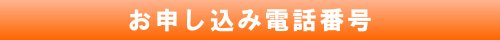 お問い合せ電話番号