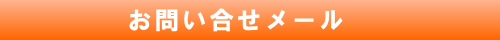 お問い合せメール